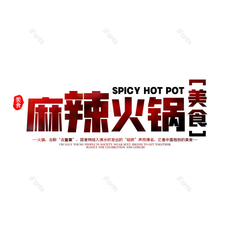 简约图片,火锅元素,美食PNG,大气免抠素材